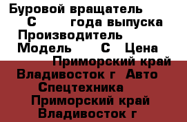 Буровой вращатель JunJin 040С, 2013 года выпуска . › Производитель ­ JunJin  › Модель ­ 040С › Цена ­ 495 000 - Приморский край, Владивосток г. Авто » Спецтехника   . Приморский край,Владивосток г.